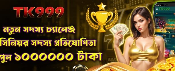 নতুন মেম্বার চ্যালেঞ্জ
